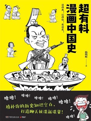 cover image of 超有料漫画中国史
